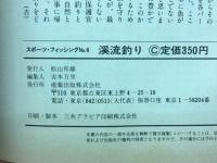 渓流釣り　はじめての渓流