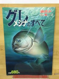 グレメジナのすべて　週刊釣りサンデー別冊 魚シリーズ2