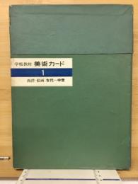 美術カード1　西洋絵画　古代‐中世