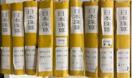 日本珠算　昭和50年～平成13年　No.251～No.569　研究誌1～8