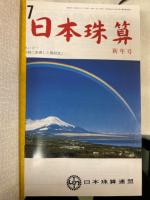 日本珠算　昭和50年～平成13年　No.251～No.569　研究誌1～8