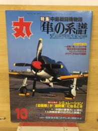 丸　特集中島戦闘機物語　隼の系譜