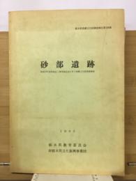 砂部遺跡