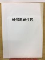 砂部遺跡