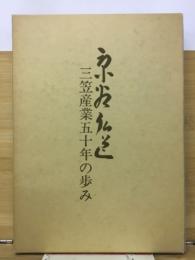 京谷弘道 : 三笠産業五十年の歩み