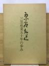 京谷弘道 : 三笠産業五十年の歩み