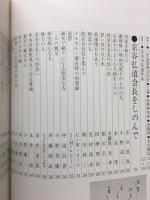 京谷弘道 : 三笠産業五十年の歩み