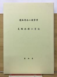 愛知用水二期事業支線水路工事誌