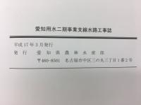愛知用水二期事業支線水路工事誌