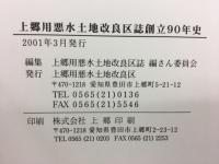 上郷用悪水土地改良区誌 : 創立90年史