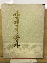 만민의 송가