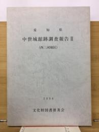 中世城館跡調査報告 II　(西三河地区)