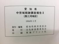 中世城館跡調査報告 II　(西三河地区)