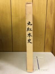 丸紅本史 : 三十五年の歩み