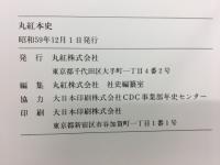 丸紅本史 : 三十五年の歩み