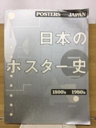 日本のポスター史 : Posters/Japan 1800's-1980's
