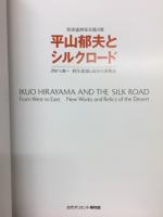 平山郁夫とシルクロード : 西から東へ新作素描と流沙の美術品