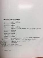 平山郁夫とシルクロード : 西から東へ新作素描と流沙の美術品