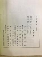 江戸百話