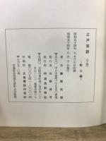 江戸百話