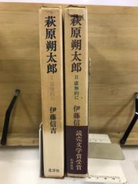 萩原朔太郎