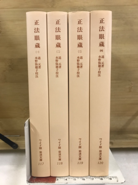 高評価の贈り物 水野弥穂子 著 ワイド版岩波文庫(道元 正法眼蔵 校注) 古本 / その他