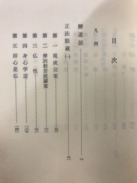 Amazon.co.jp: 正法眼蔵 全4巻セット 水野弥穂子・校注 岩波文庫