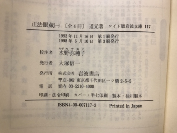 正法眼蔵 ワイド版岩波文庫(道元 著 水野弥穂子 校注) / 古本