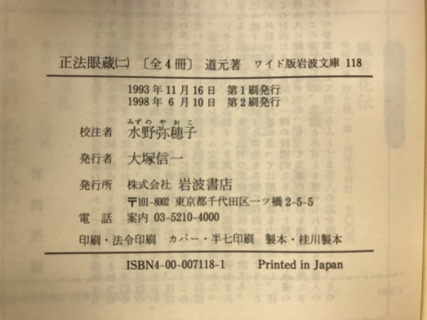 正法眼蔵 ワイド版岩波文庫(道元 著 水野弥穂子 校注) / 古本
