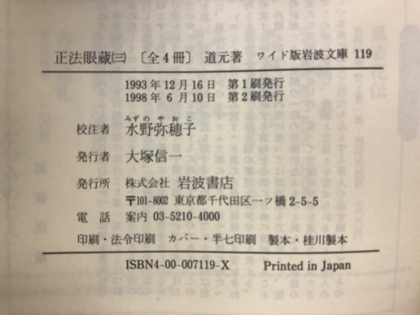 正法眼蔵 ワイド版岩波文庫(道元 著 水野弥穂子 校注) / 古本