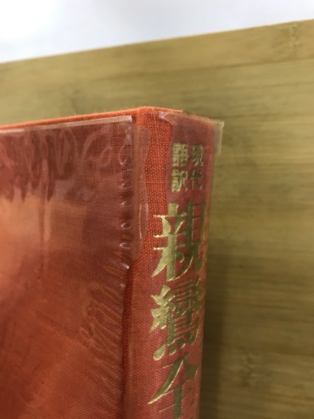 現代語訳 親鸞全集 全10巻 浄土真宗 本 教行信証 仏教