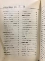 科学的自己催眠法　自己改造と能力増強法