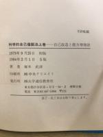 科学的自己催眠法　自己改造と能力増強法