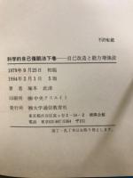 科学的自己催眠法　自己改造と能力増強法