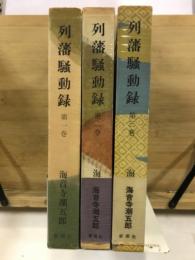列藩騒動録