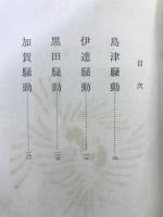 列藩騒動録