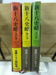 新十八史略