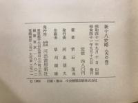 新十八史略