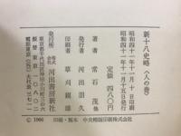 新十八史略