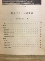 田島フランス語講座