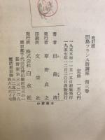 田島フランス語講座