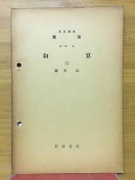 岩波講座数学　和算（Ⅰ）