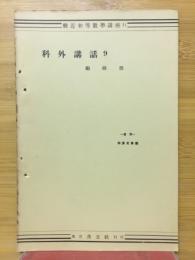 科外講話9