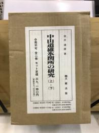 中山道碓氷関所の研究