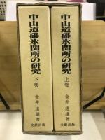 中山道碓氷関所の研究