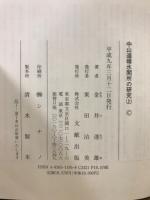 中山道碓氷関所の研究
