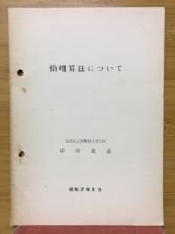 拾璣算法について