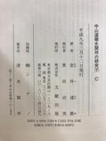 中山道碓氷関所の研究