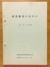 珠算教育のあゆみ