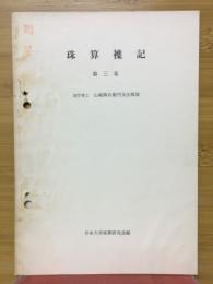 珠算襍記